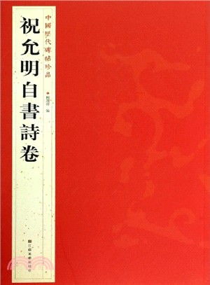 祝允明 自書詩卷（簡體書）