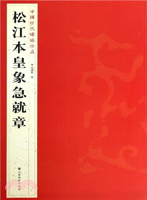 松江本皇象急就章（簡體書）