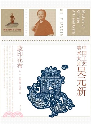 中國工藝美術大師：吳元新(藍印花布)（簡體書）