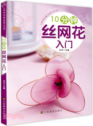 10分鐘絲網花入門（簡體書）