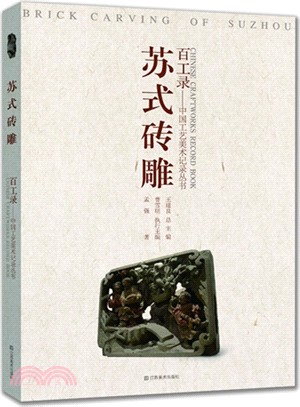 蘇式磚雕：百工錄‧中國工藝美術記錄叢書（簡體書）