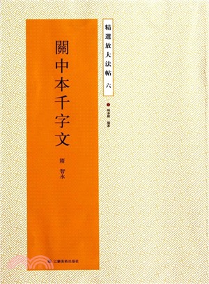 精選放大法帖六：關中本千字文（簡體書）