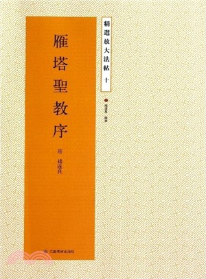 精選放大法帖(十)：雁塔聖教序（簡體書） - 三民網路書店