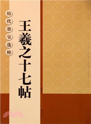 王羲之十七帖（簡體書）