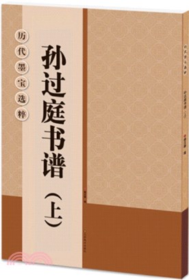 歷代墨寶選粹：孫過庭書譜(上)（簡體書）