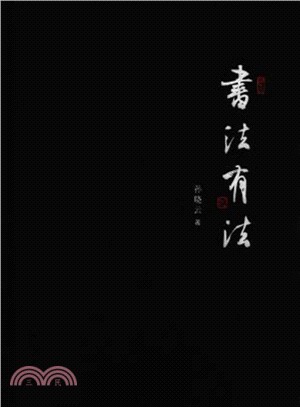 書法有法（簡體書）