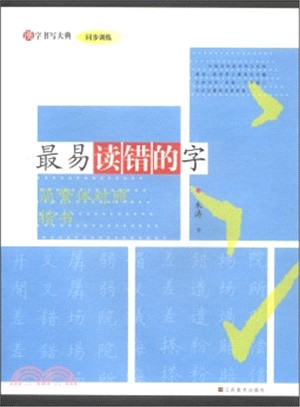 最易讀錯的字(簡繁體對照楷書)（簡體書）