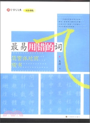 最易用錯的詞(簡繁體對照楷書)（簡體書）