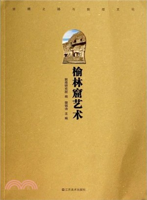 榆林窟藝術（簡體書）