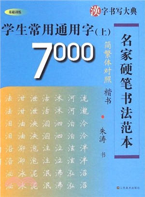 學生常用通用字7000(上)‧簡繁體對照‧楷書（簡體書）