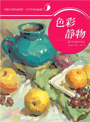 色彩靜物（簡體書）