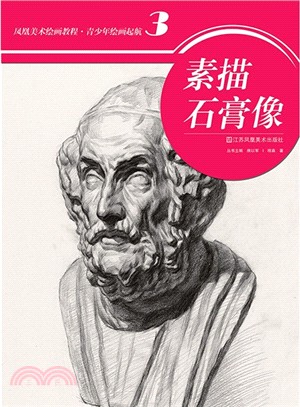 素描石膏像（簡體書）