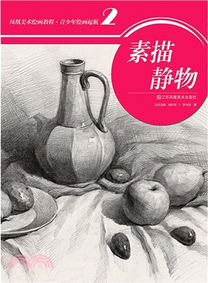 素描靜物（簡體書）