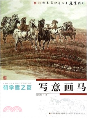 初學者之友：寫意畫馬（簡體書）