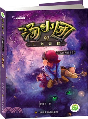 湯小團‧東周列國卷(4)：仁者無疆（簡體書）