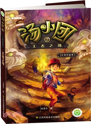 湯小團‧東周列國卷(2)：王者之劍（簡體書）