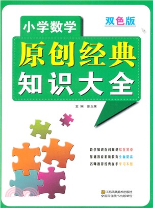 小學數學原創經典知識大全(雙色版)（簡體書）