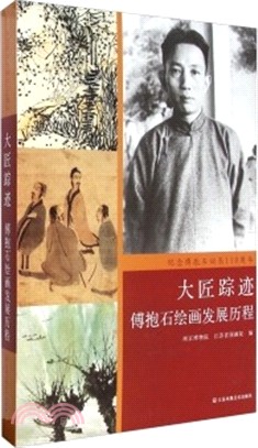 大匠蹤跡：傅抱石繪畫發展歷程(紀念傅抱石誕辰110周年)（簡體書）