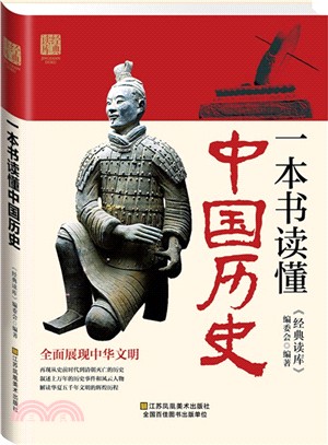 一本書讀懂中國歷史（簡體書）