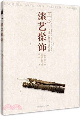 百工錄‧中國工藝美術記錄叢書：漆藝髤飾（簡體書）