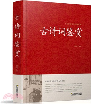 古詩詞鑒賞（簡體書）