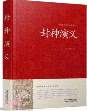 封神演義（簡體書）