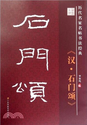 歷代名家名帖書法經典：石門頌（簡體書）