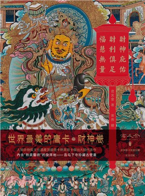 世界最美的唐卡：財神卷（簡體書）