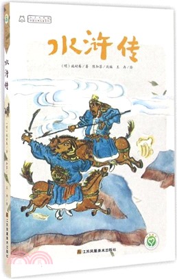 水滸傳（簡體書）