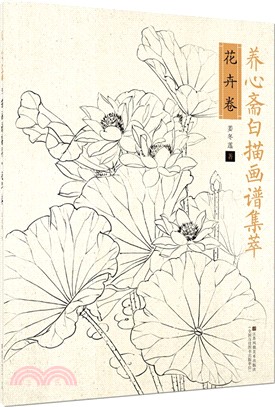 養心齋白描畫譜集萃：花卉卷（簡體書）