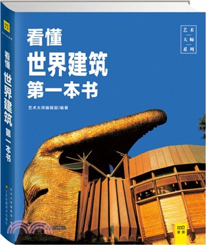 看懂世界建築第一本書（簡體書）