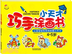 小天才巧手塗畫書(4-5歲)（簡體書）