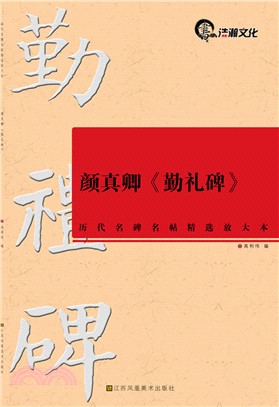 歷代名碑名帖精選放大本：顏真卿《勤禮碑》（簡體書）