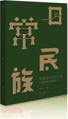 民國設計文化小史：日常生活與民族主義（簡體書）