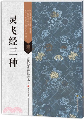 古代經典碑帖善本：靈飛經三種（簡體書）