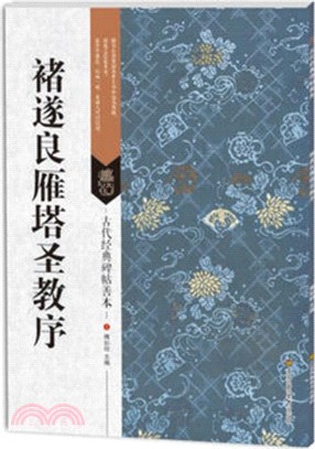 古代經典碑帖善本：褚遂良雁塔聖教序（簡體書）