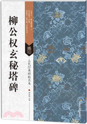 古代經典碑帖善本：柳公權玄秘塔碑（簡體書）