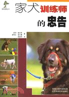 家犬訓練師的忠告（簡體書）