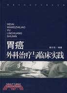 胃癌外科治療與臨床實踐(精)(簡體書)