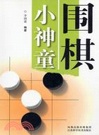 圍棋小神童(簡體書)