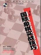 國際象棋實戰技巧（第二版）（附光碟）（簡體書）