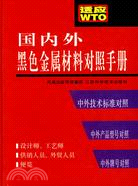 國內外黑色金屬材料對照手冊(簡體書)