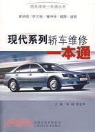 現代系列轎車維修一本通（簡體書）