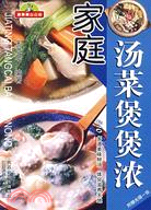 家庭湯菜煲煲濃（簡體書）