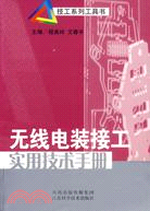 無線電裝接工實用技術手冊(簡體書)