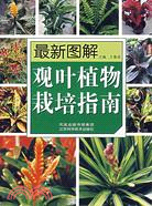 最新圖解觀葉植物栽培指南（簡體書）