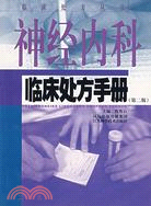 神經內科臨床處方手冊（簡體書）