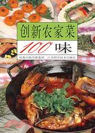 創新農家菜100味（簡體書）