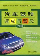 汽車駕駛速成與禁忌（簡體書）