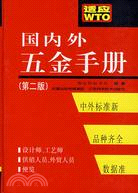 國內外五金手冊（第二版）（簡體書）